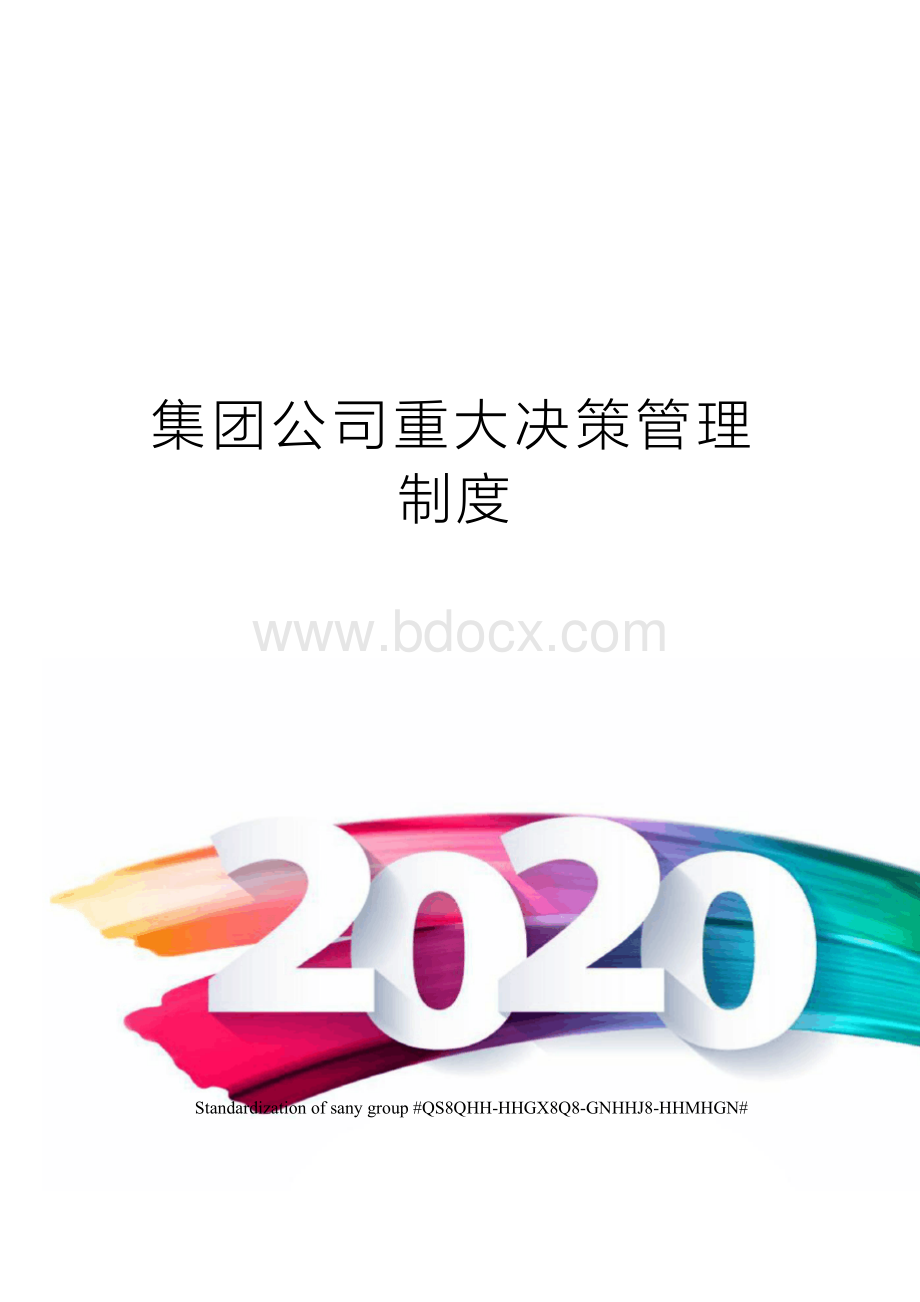 集团公司重大决策管理制度.docx