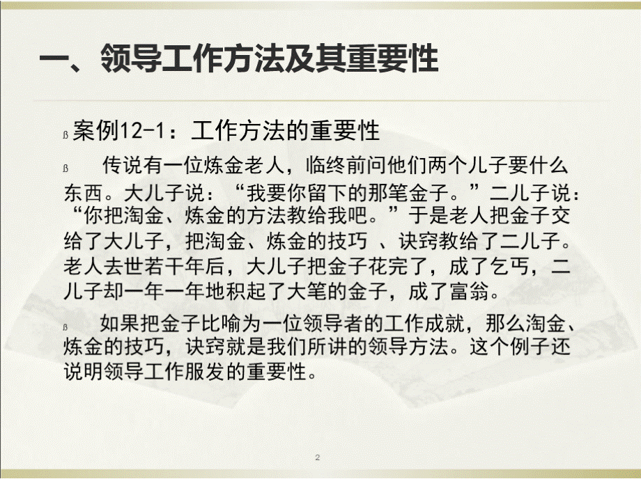 管理学领导科学 第十二讲 领导工作方法.pptx_第2页