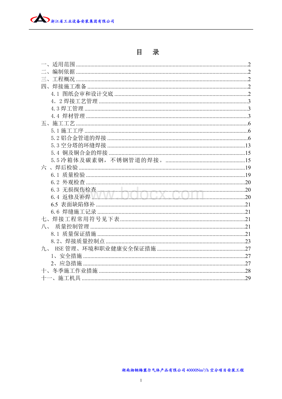 焊接施工方案文档格式.doc_第1页