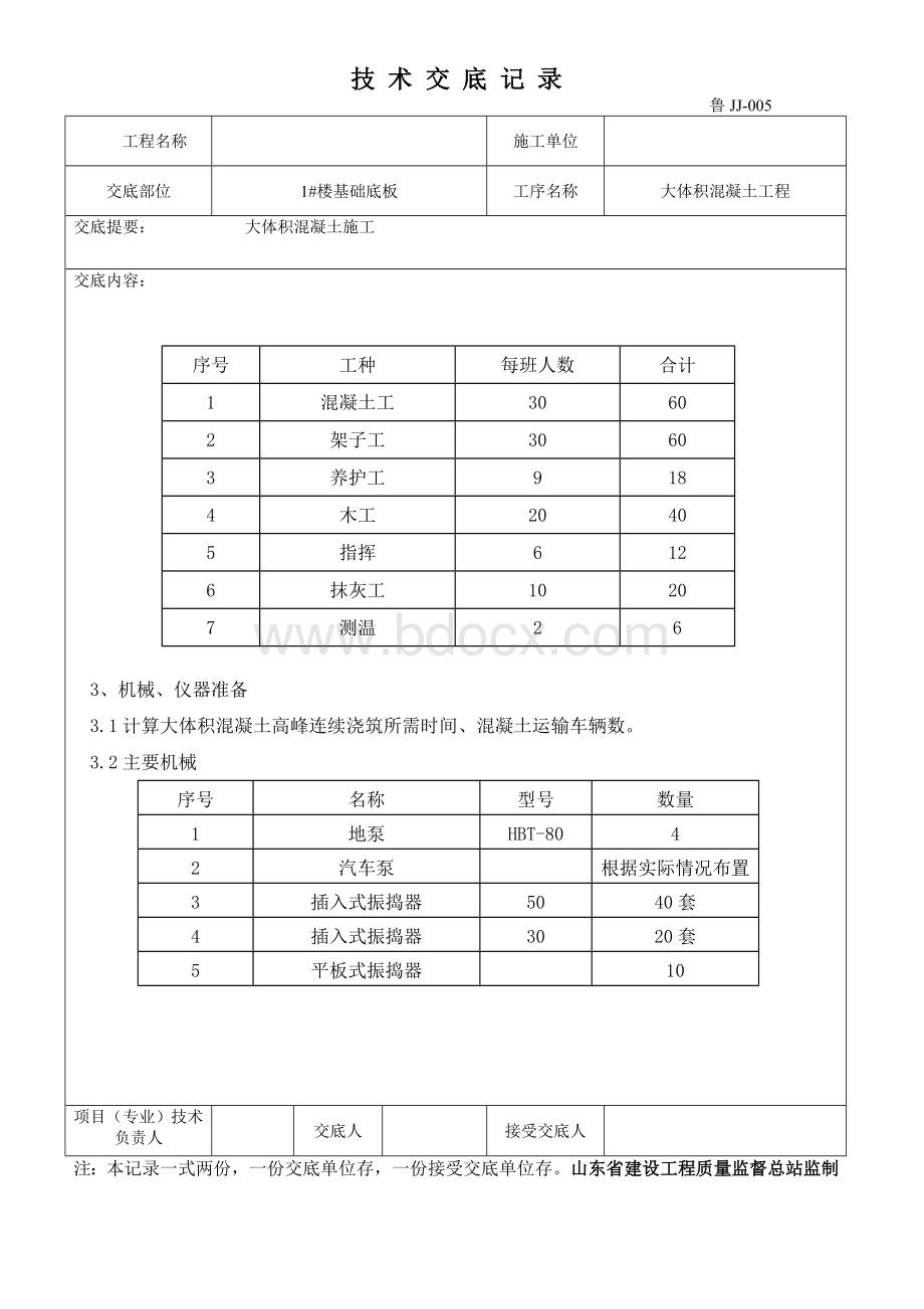 大体积混凝土技术交底.doc_第2页