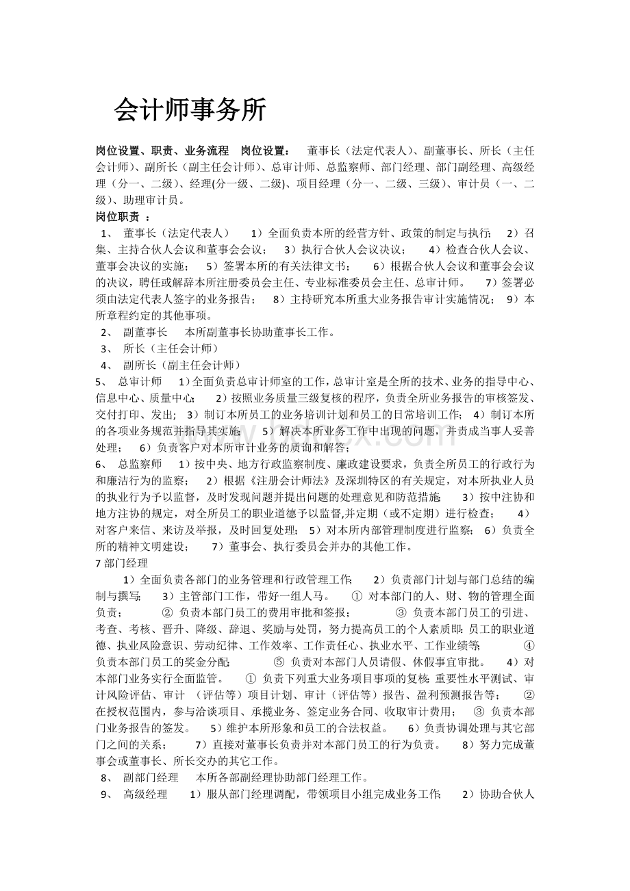 会计师事务所岗位.docx