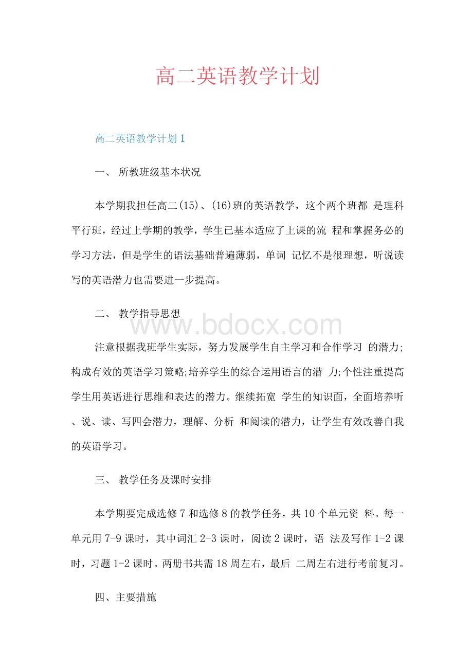 高二英语教学计划文档格式.docx