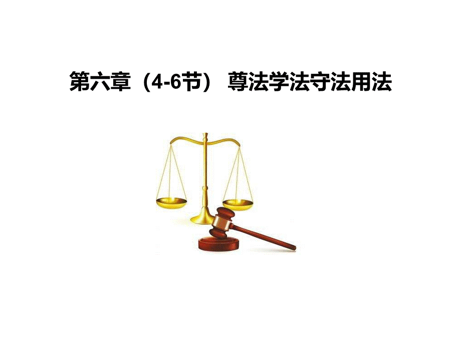 版思想道德修养与法律基础PPT第六章(节)PPT文件格式下载.ppt_第1页