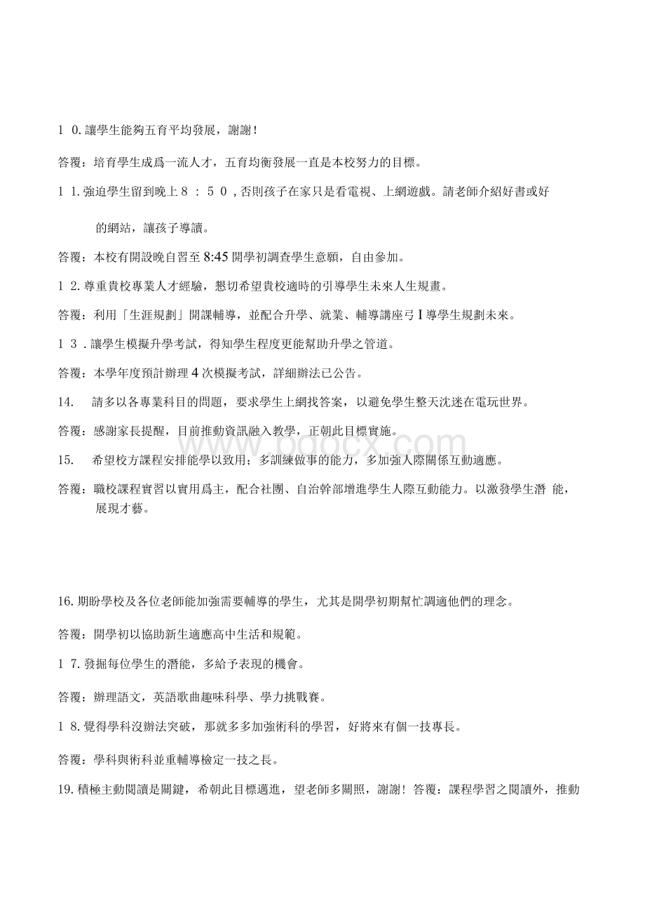 论文—九十一学年度亲职教育座谈会家长建议问题回应统整Word格式文档下载.docx_第2页