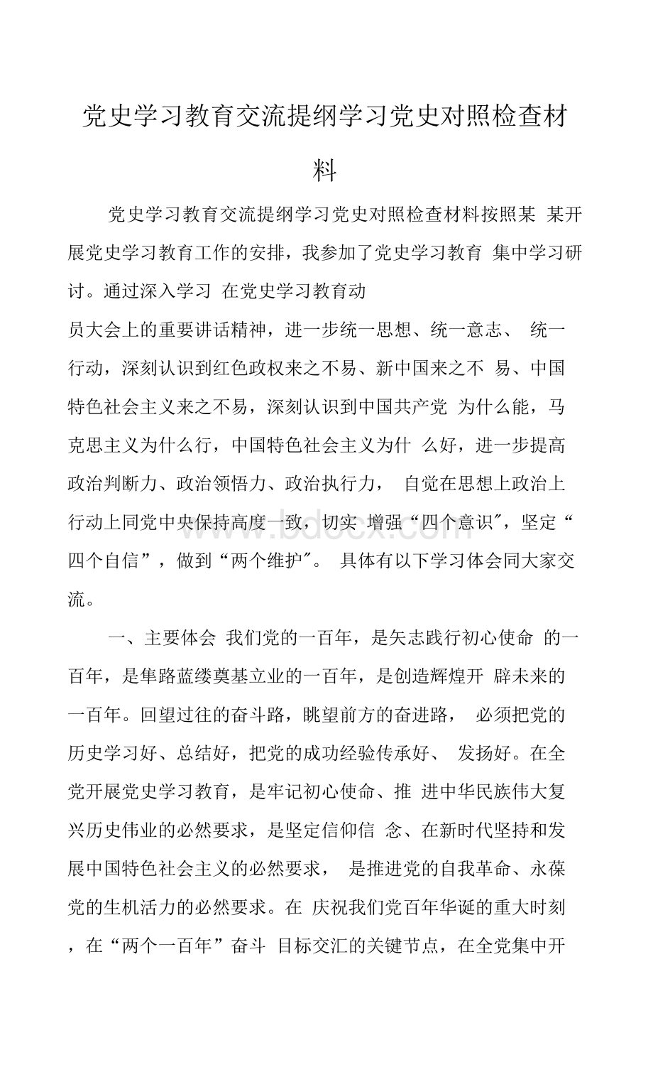 党史学习教育交流提纲学习党史对照检查材料文档格式.docx