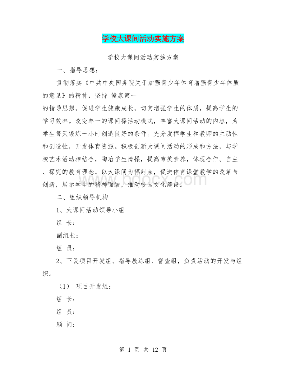 学校大课间活动实施方案(完整版)Word文件下载.doc