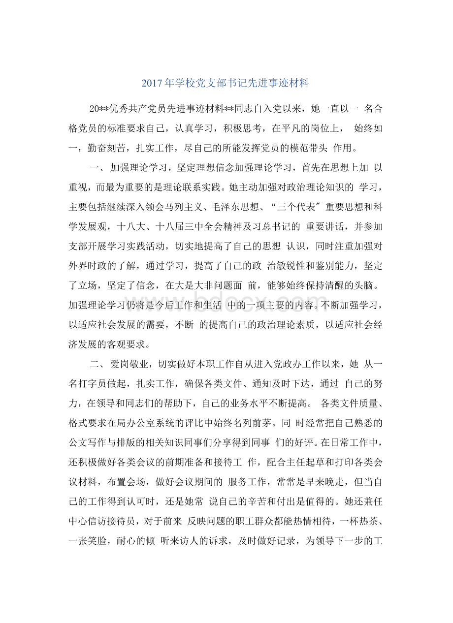 学校党支部书记先进事迹材料.docx