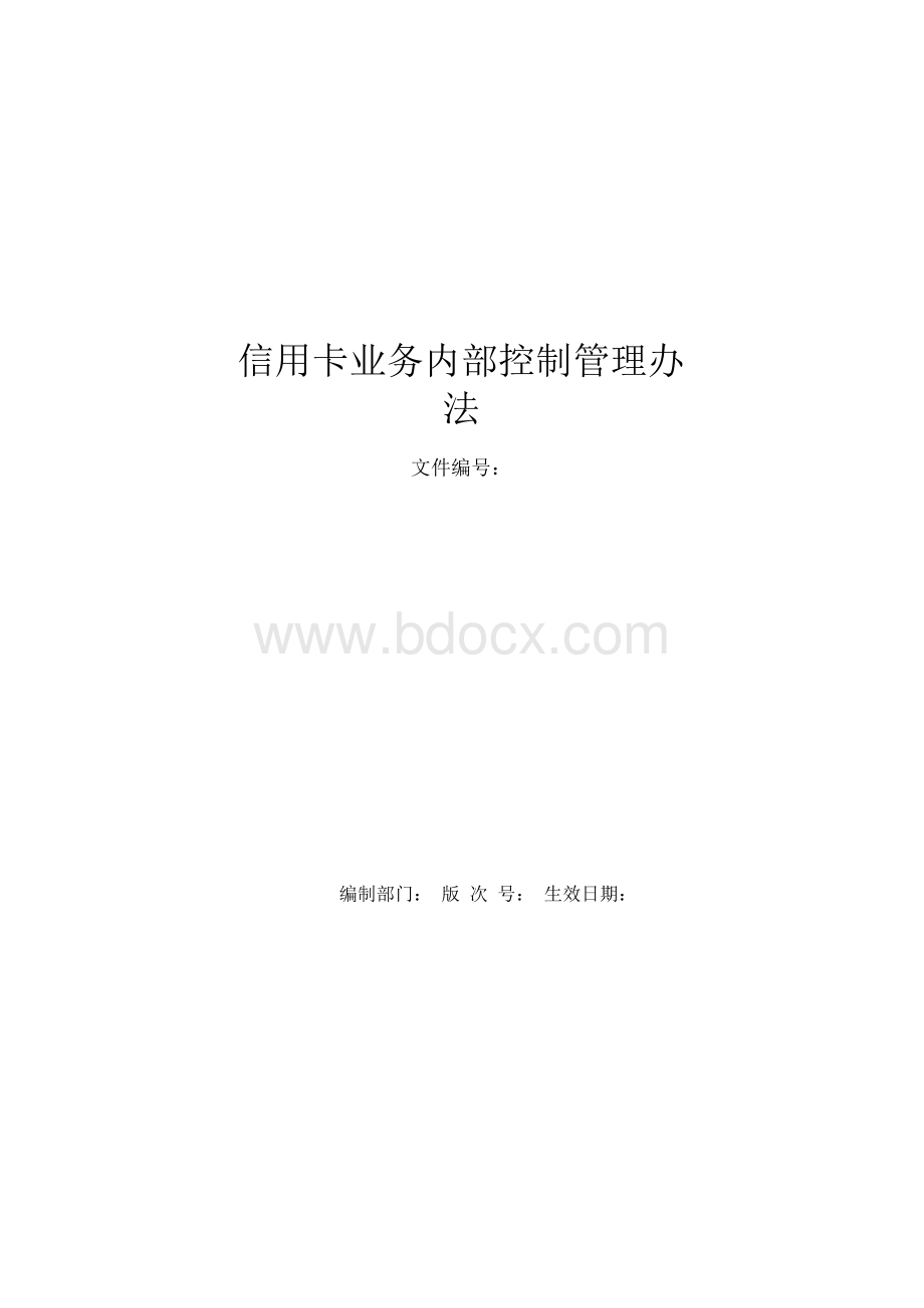 银行信用卡业务内部控制管理办法模版Word格式.docx_第1页