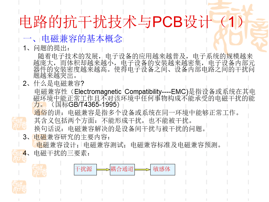 抗干扰技术与PCB设计.ppt_第1页