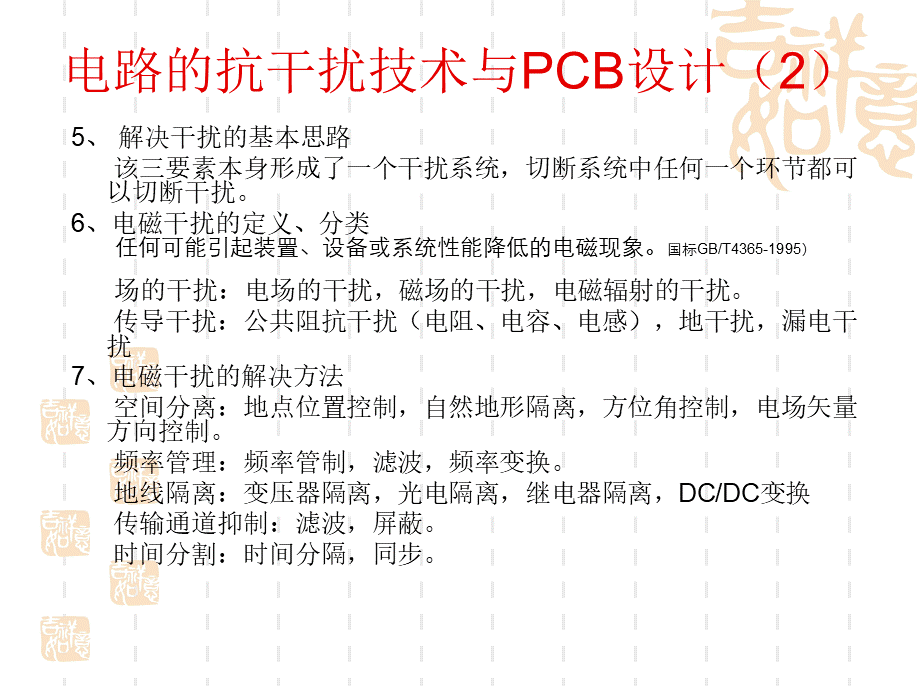 抗干扰技术与PCB设计.ppt_第2页