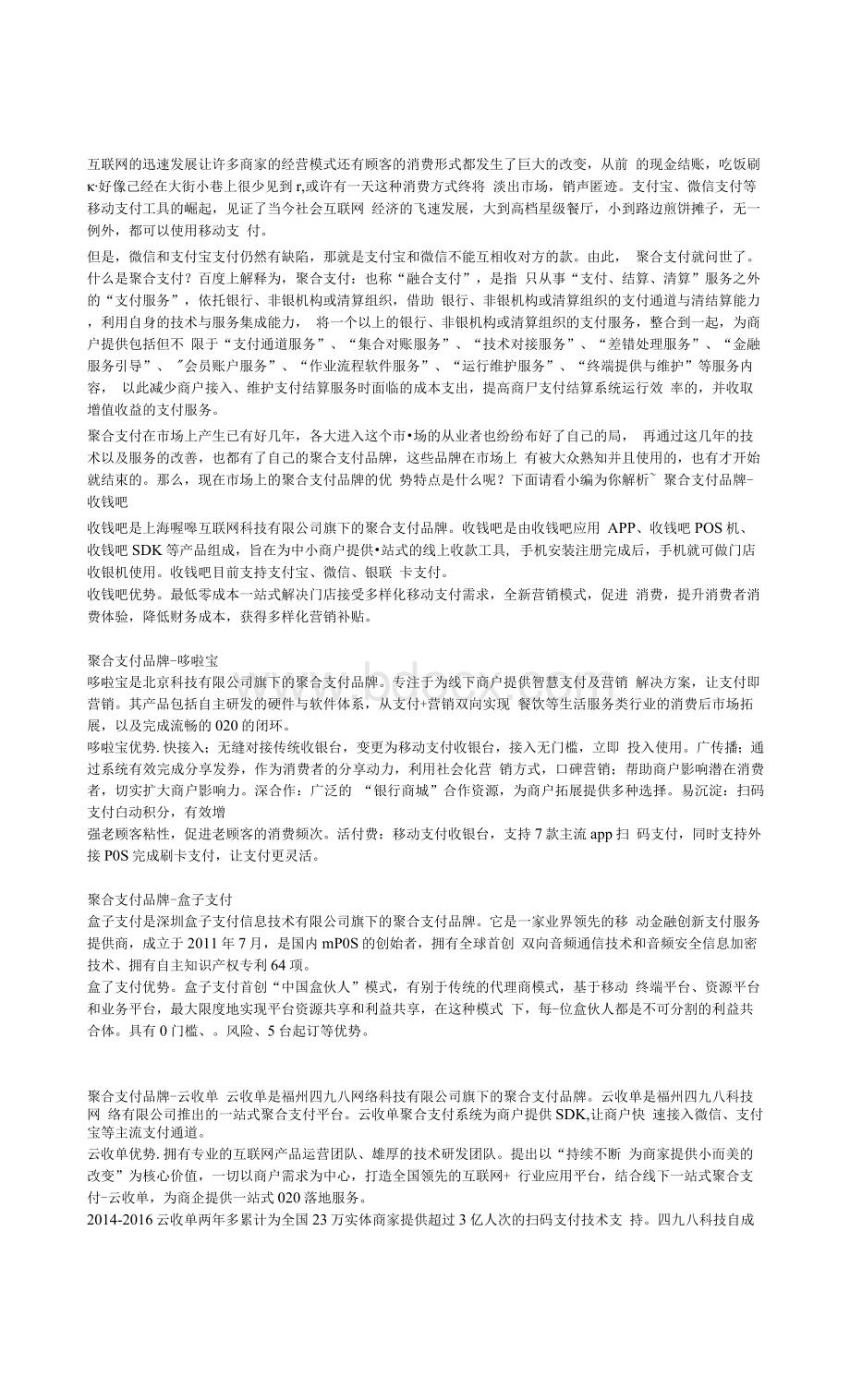 深度解析聚合支付Word格式文档下载.docx_第1页