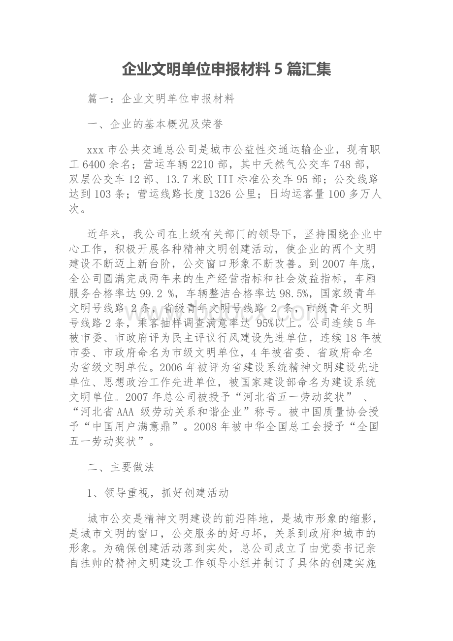 企业文明单位申报材料5篇汇集.docx