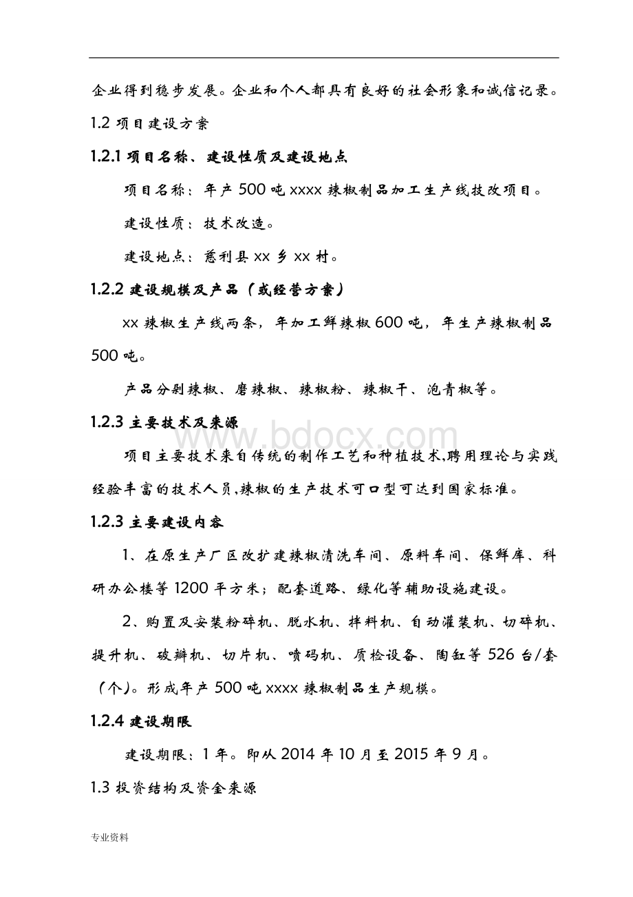 辣椒制品加工生产线技改项目可行性研究报告文档格式.doc_第3页