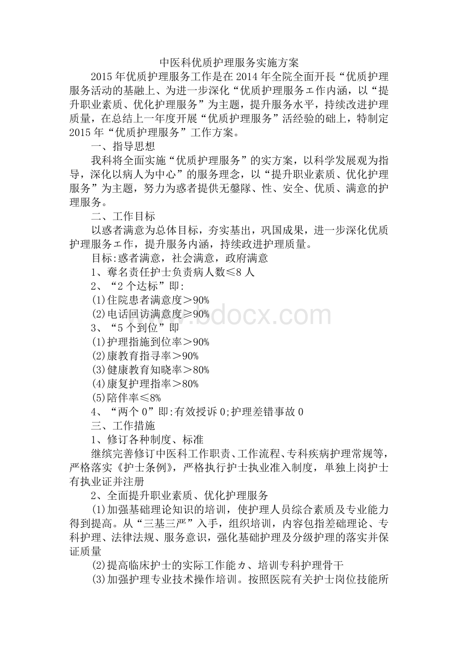 中医科优质护理服务实施方案Word文档格式.docx_第1页