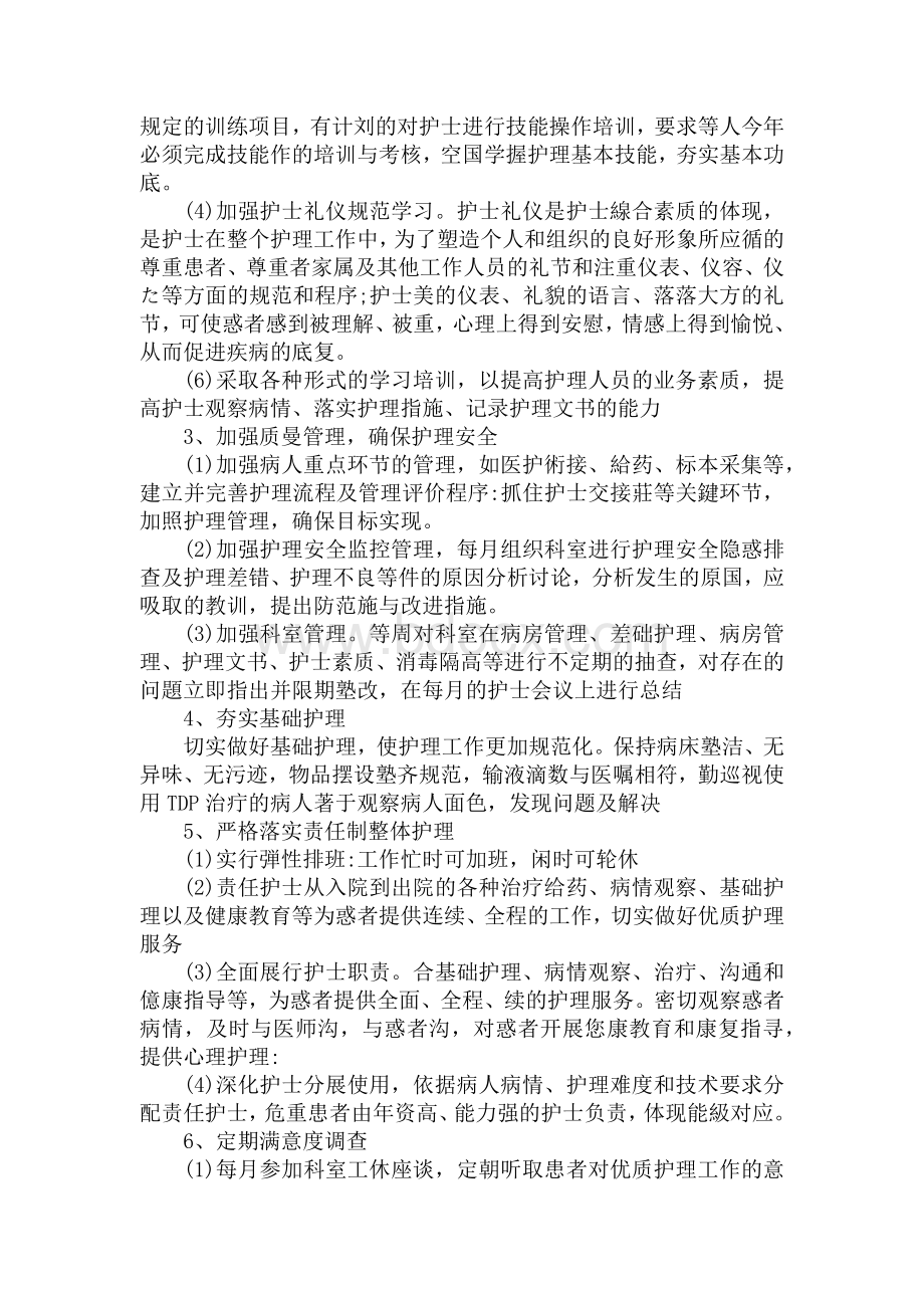 中医科优质护理服务实施方案Word文档格式.docx_第2页