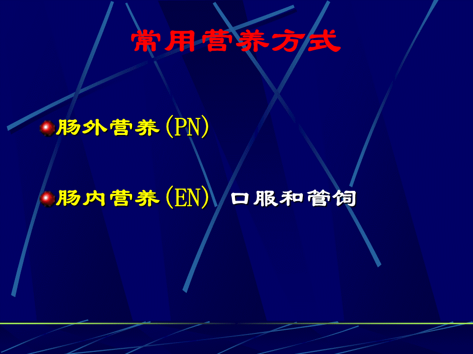 鼻胃肠管盲插方法及管理.ppt_第3页