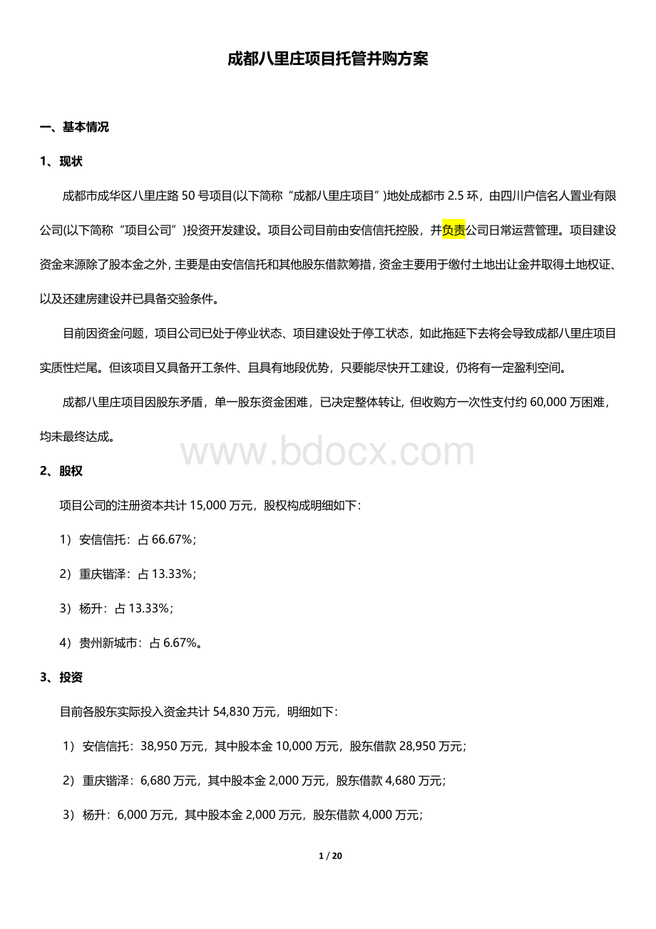 成都八里庄项目托管并购方案Word文档格式.docx