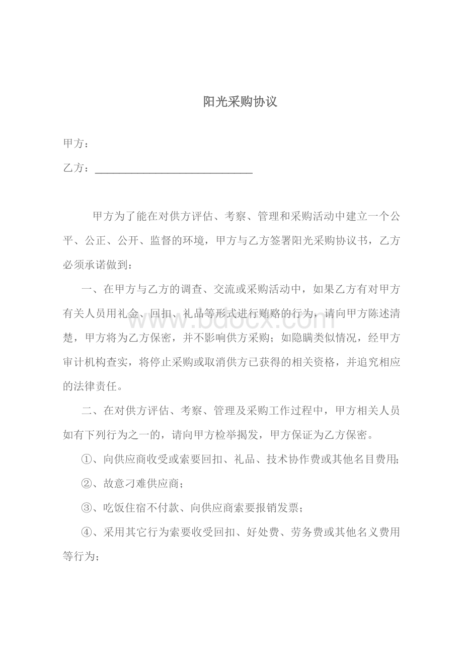 阳光采购协议Word格式文档下载.doc_第1页