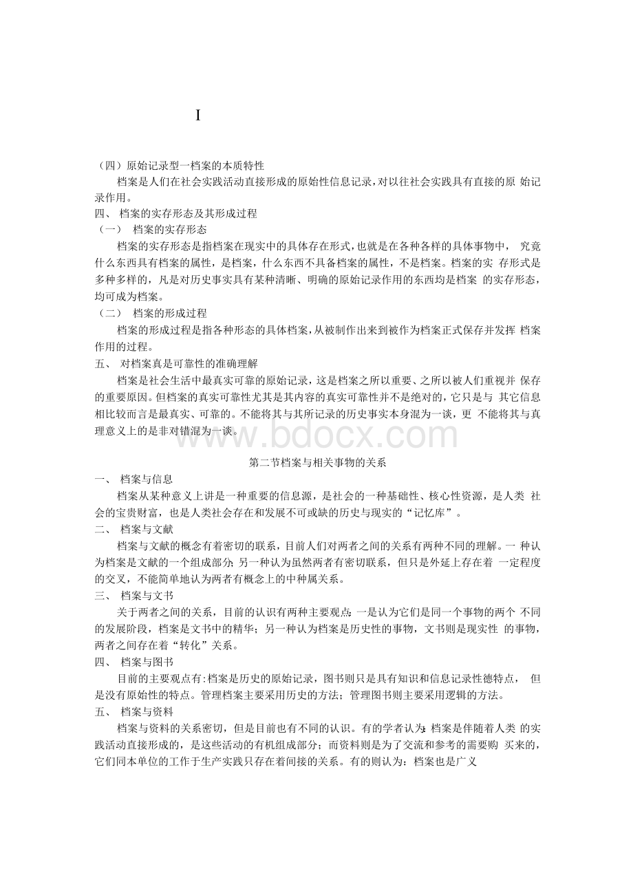 档案学概论Word文档格式.docx_第3页