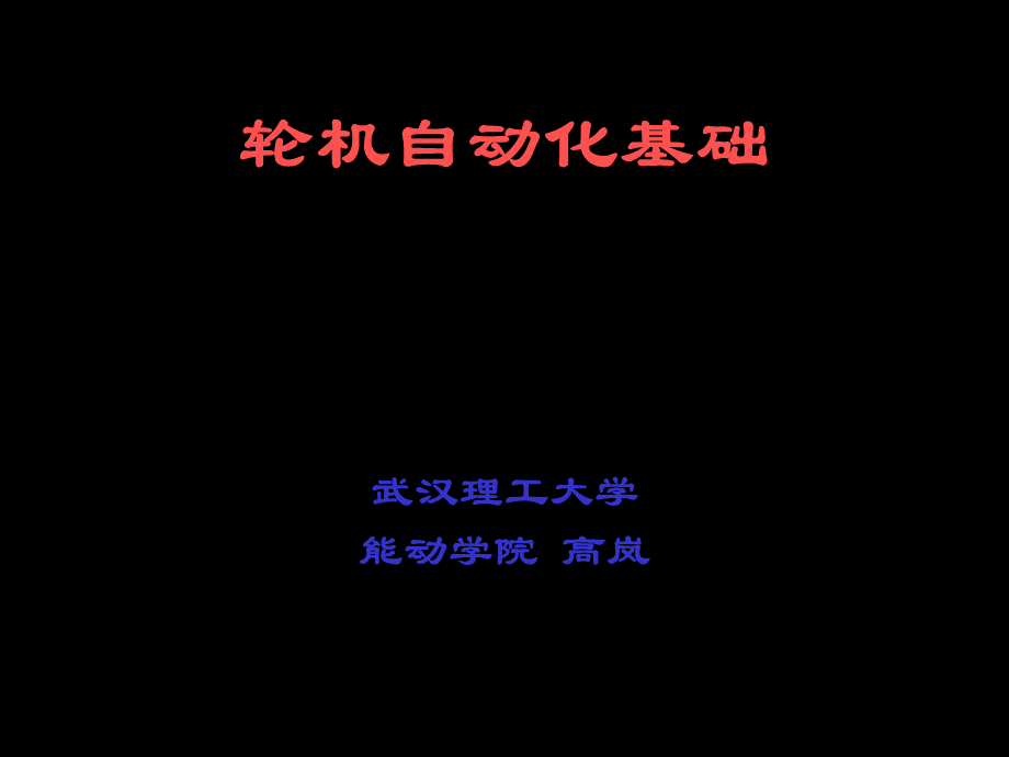 第一章(新)-轮机自动化基础-课件(武汉理工大学.ppt_第1页