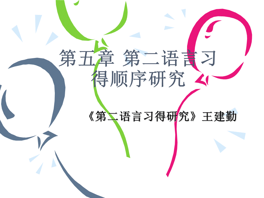 《第二语言习得研究》王建勤2009第四章PPT格式课件下载.ppt_第1页