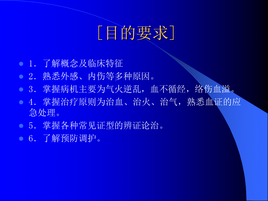 《中医内科学》血证 ppt课件PPT格式课件下载.ppt_第2页