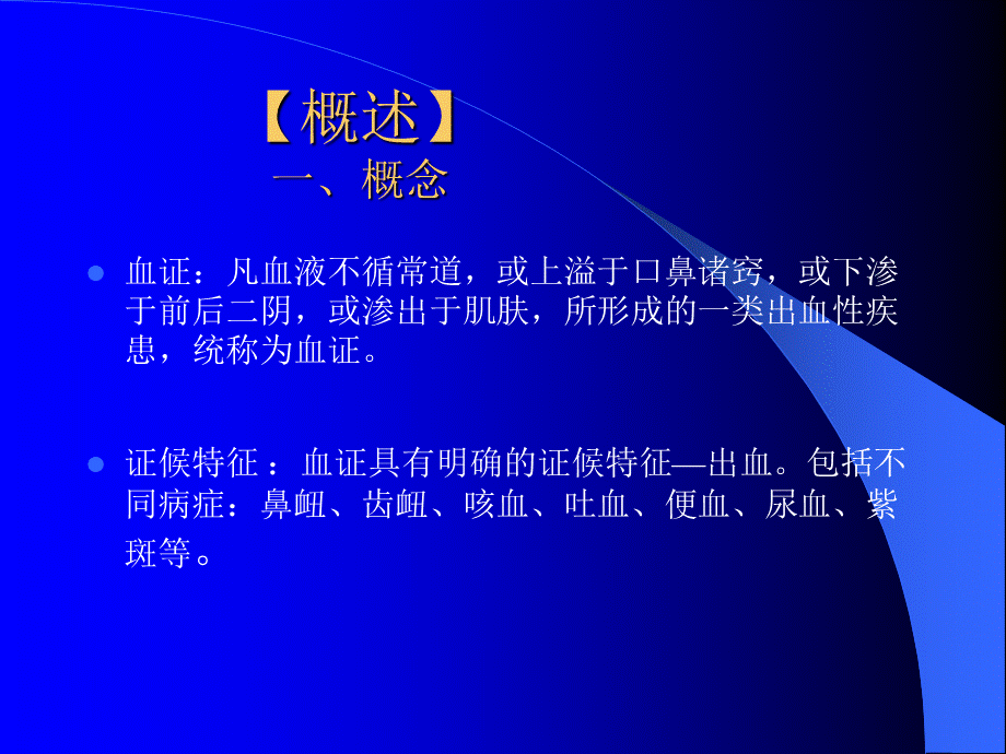 《中医内科学》血证 ppt课件PPT格式课件下载.ppt_第3页