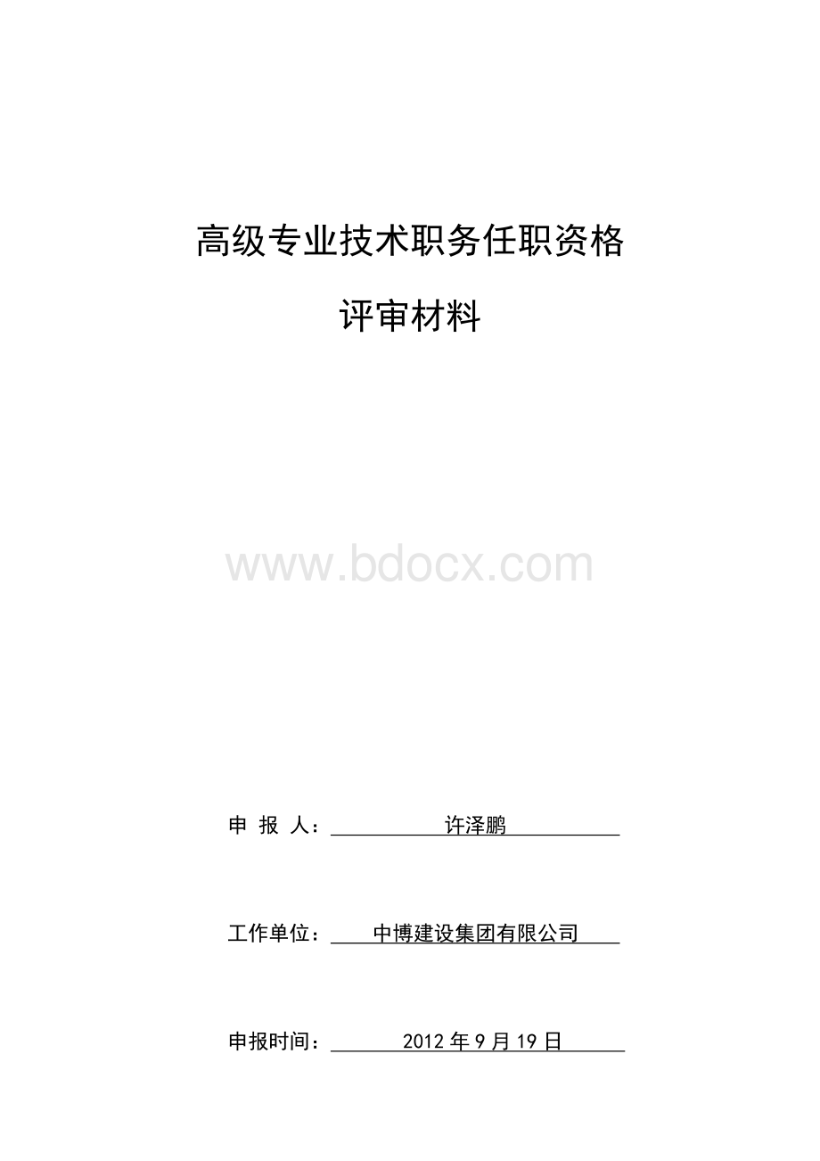 高级专业技术职务任职资格评审材料装订目录高工申报资料.docx