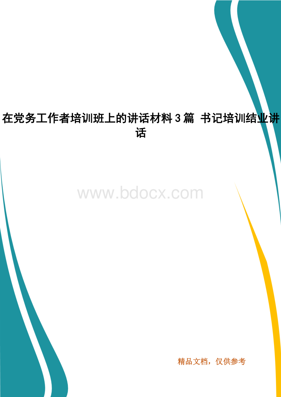 在党务工作者培训班上的讲话材料3篇书记培训结业讲话.docx_第1页