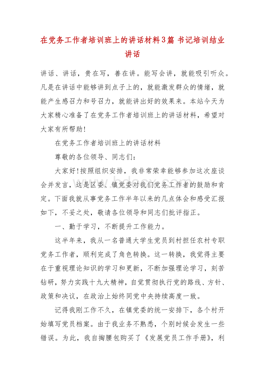 在党务工作者培训班上的讲话材料3篇书记培训结业讲话.docx_第2页