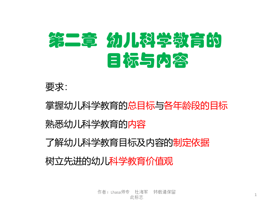 《学前儿童科学教育》第二章-幼儿科学教育的目标与内容优质PPT.pptx_第1页