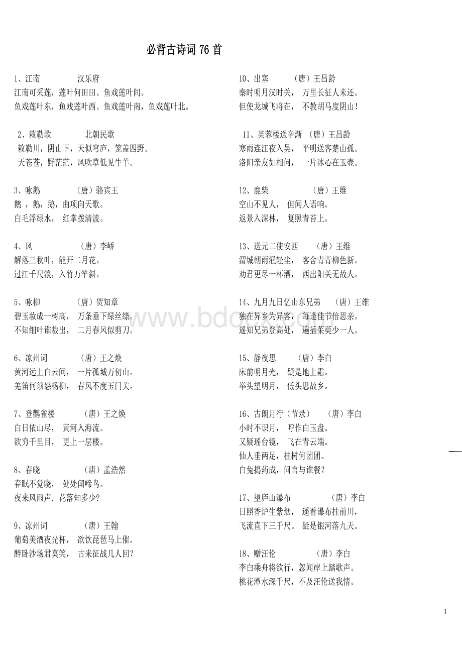 新课标小学生必背古诗词75首 (1).doc