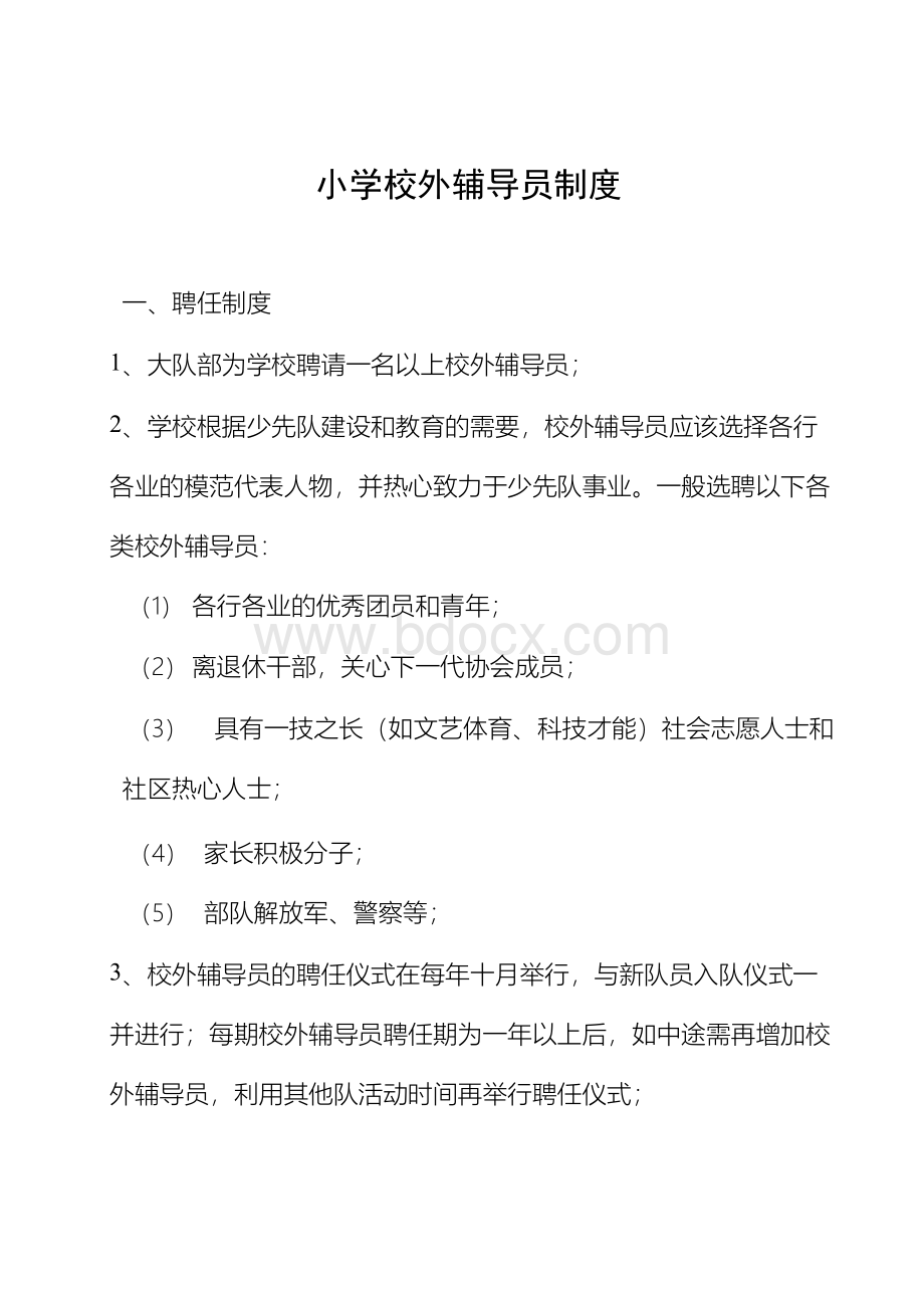 小学校外辅导员制度Word下载.docx_第3页