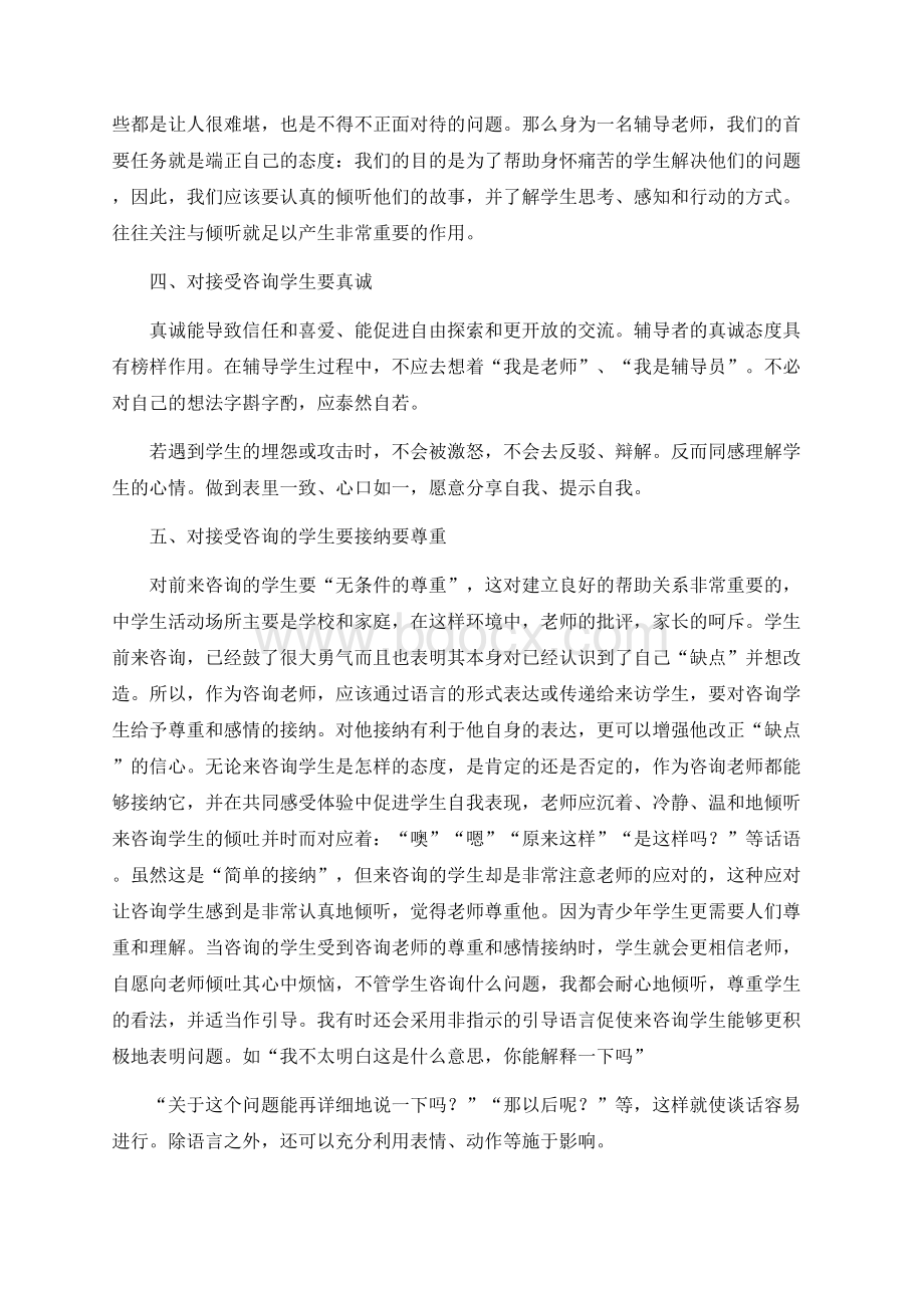 结合经验谈谈在心理咨询中应如何建立良好的帮助关系.docx_第2页