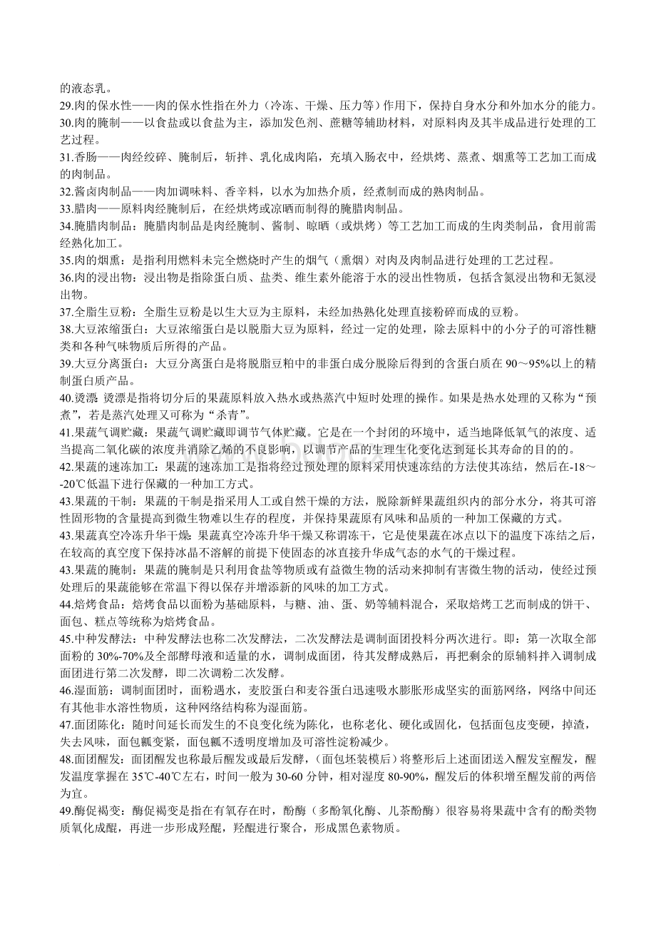 食品加工技术习题1文档格式.doc_第2页