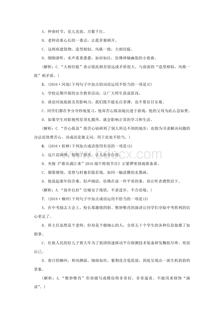 部编版中考语文词语的理解与运用复习习题及答案中考语文一模试题及答案Word文件下载.doc_第2页