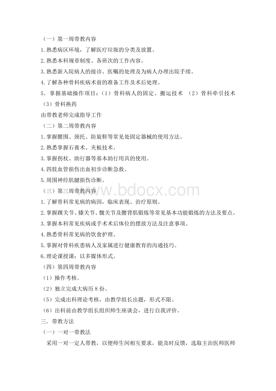 骨科教学计划文档格式.doc_第2页