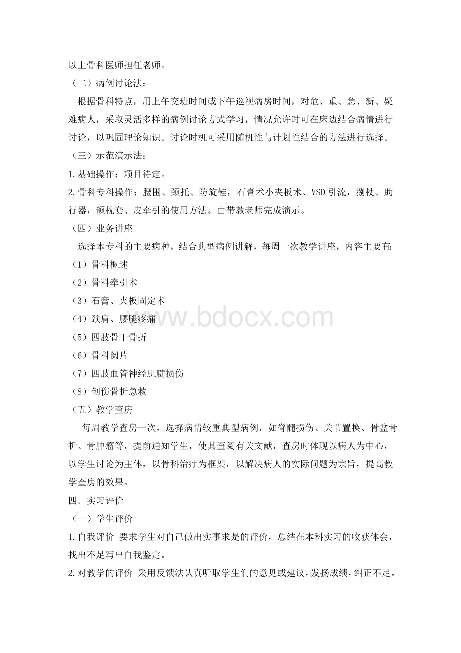 骨科教学计划文档格式.doc_第3页