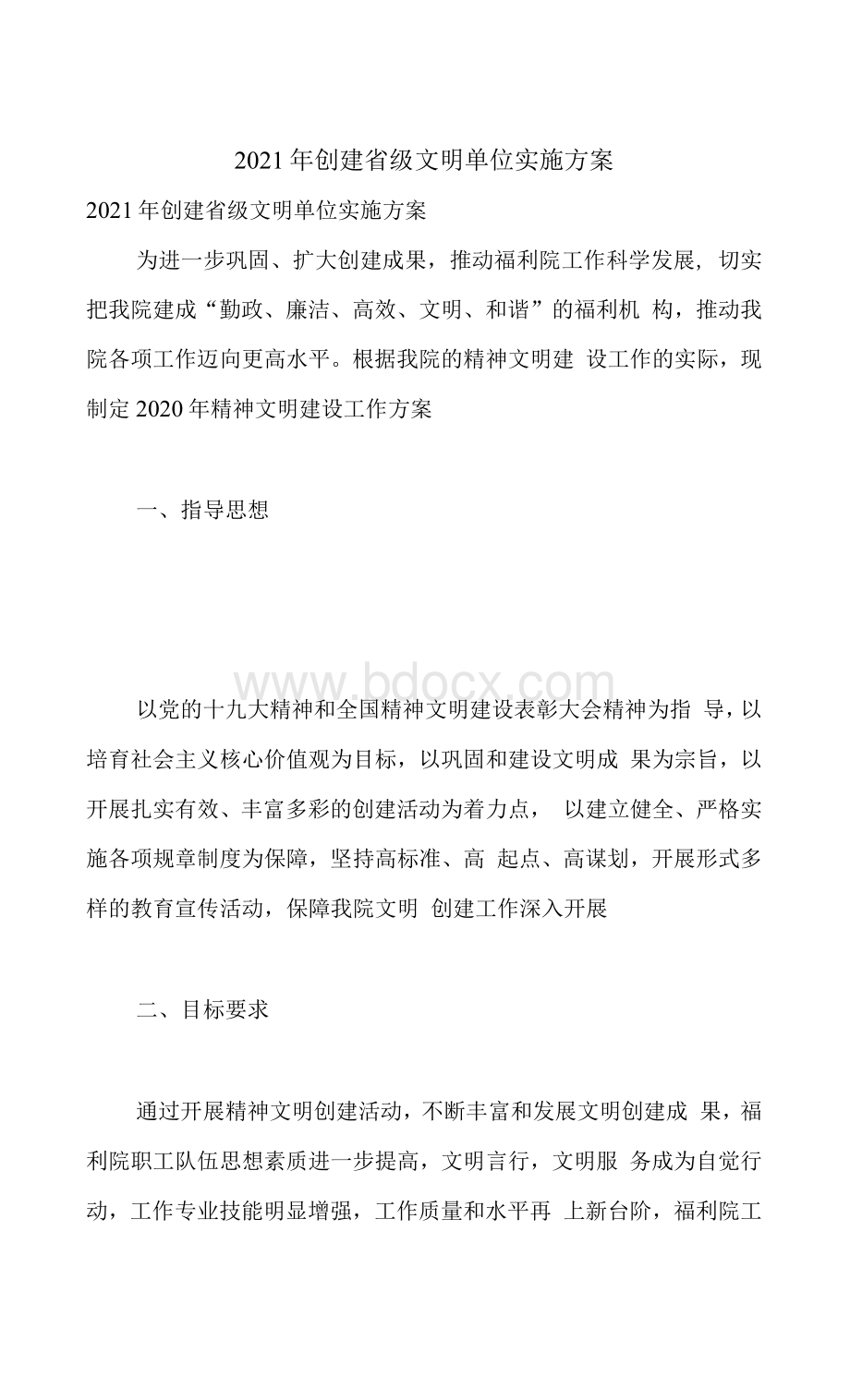 创建省级文明单位实施方案.docx_第1页