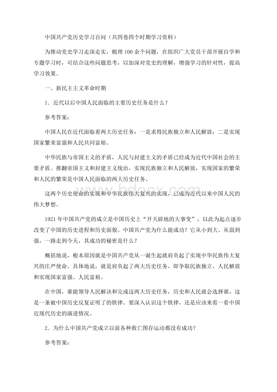 学党史 中国共产党历史学习百问（共四卷四个时期学习资料）Word文件下载.docx