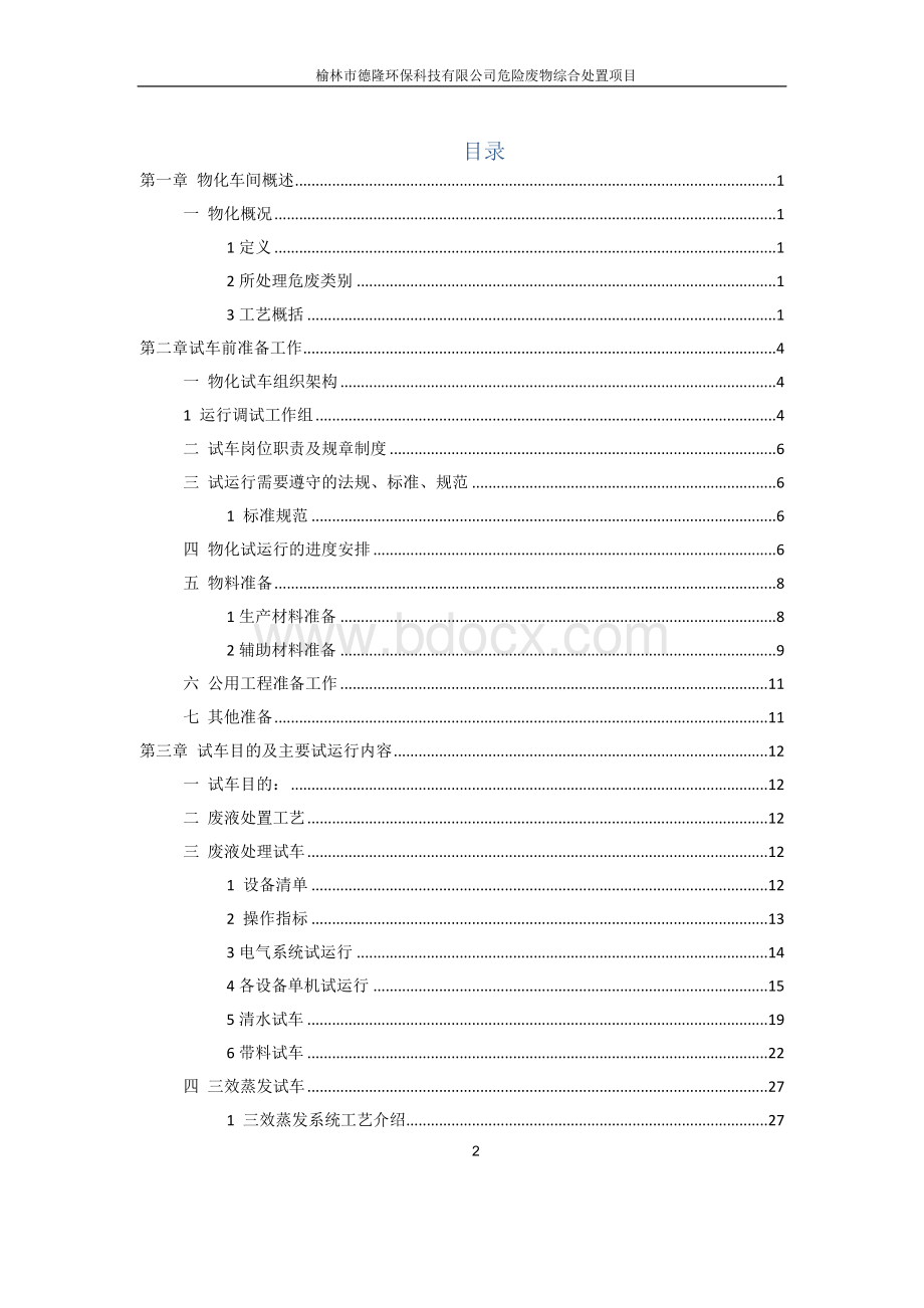 危险废物综合处置中心项目调试及试运行方案.docx_第2页