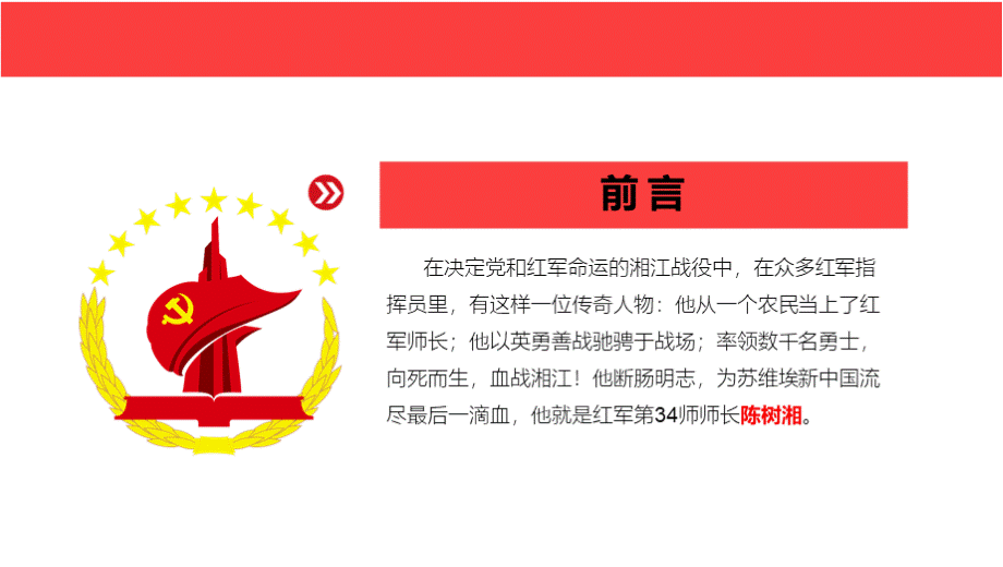 党史学习教育经典故事铁血师长陈树湘ppt课件PPT文档格式.pptx_第2页