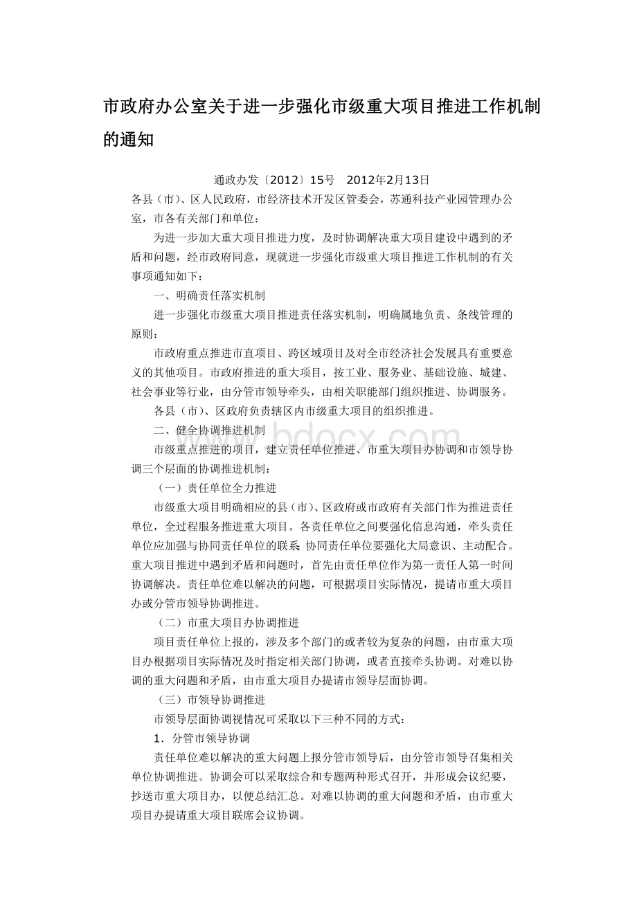 市政府办公室关于进一步强化市级重大项目推进工作机Word下载.doc_第1页