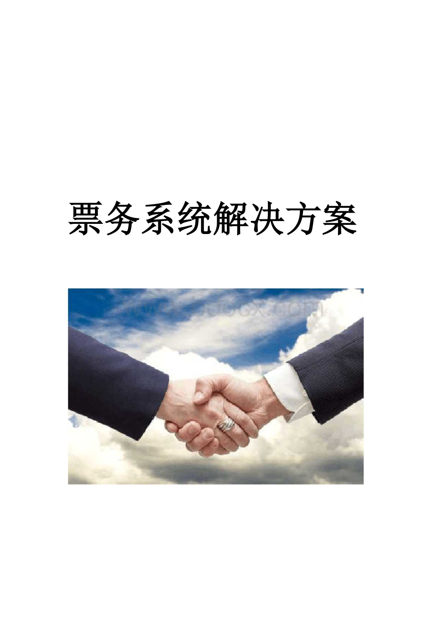 景区游乐场票务系统解决方案 副本Word格式文档下载.docx