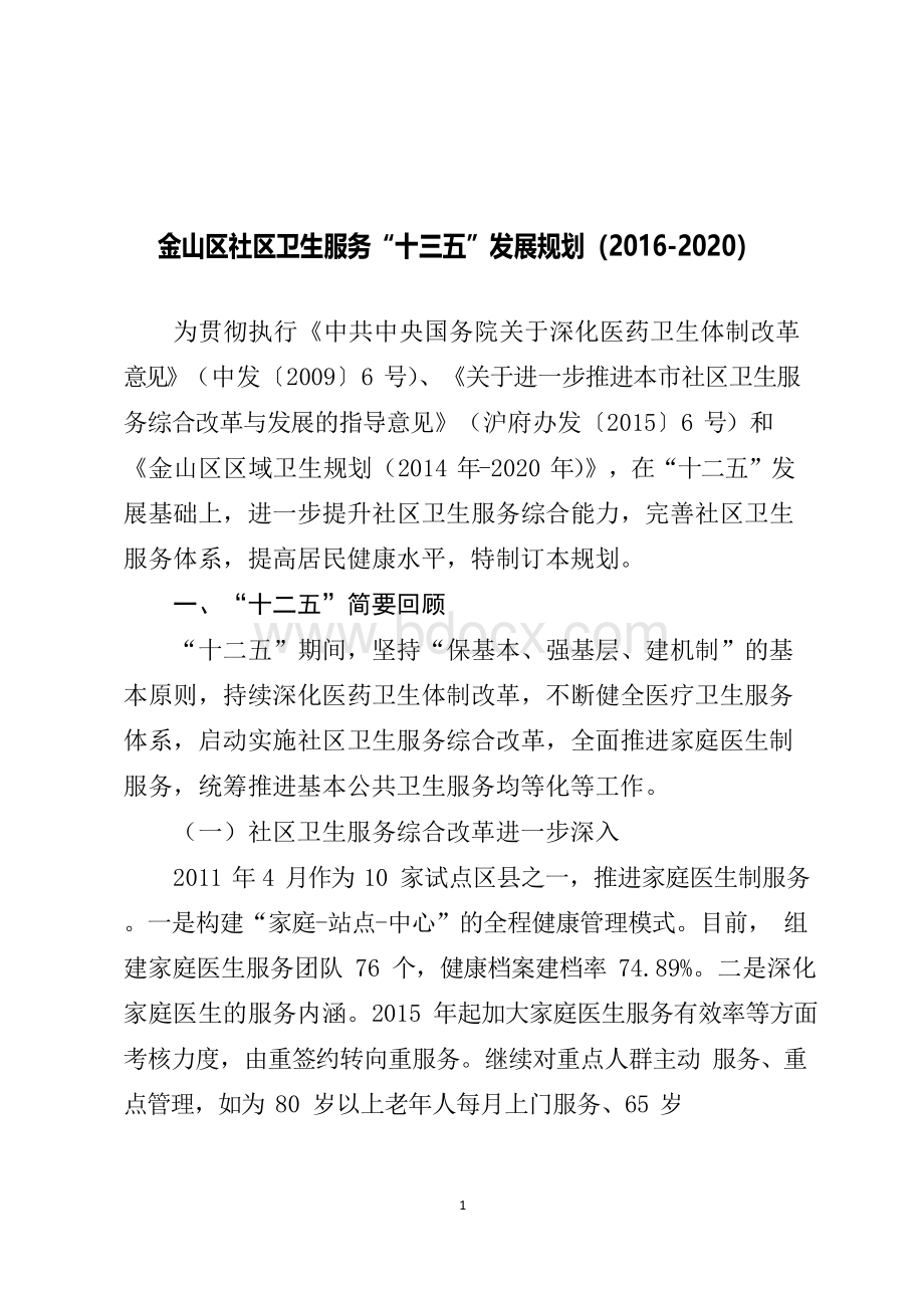 金山区社区卫生服务十三五发展规划-上海金山Word格式文档下载.docx_第1页