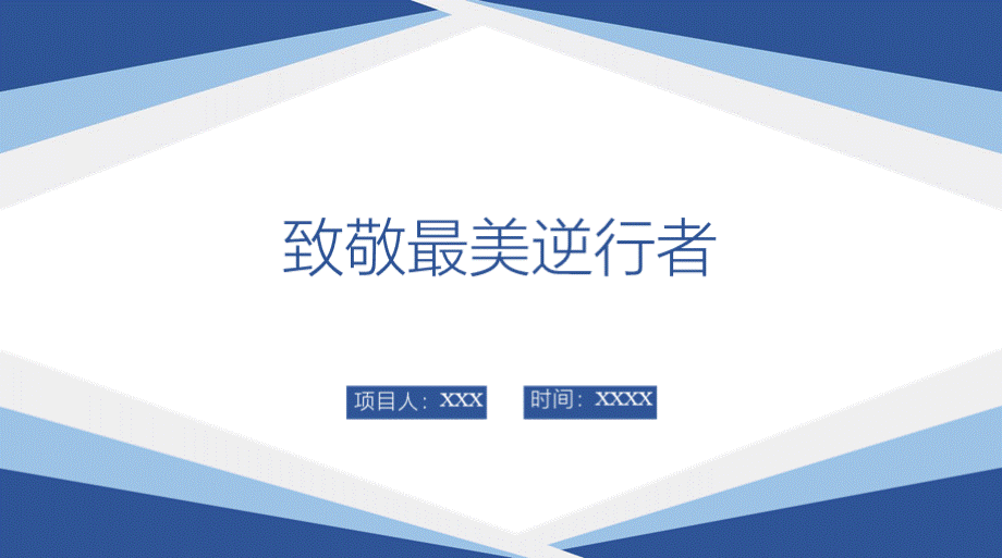 课件致敬最美逆行者ppt.pptx_第1页