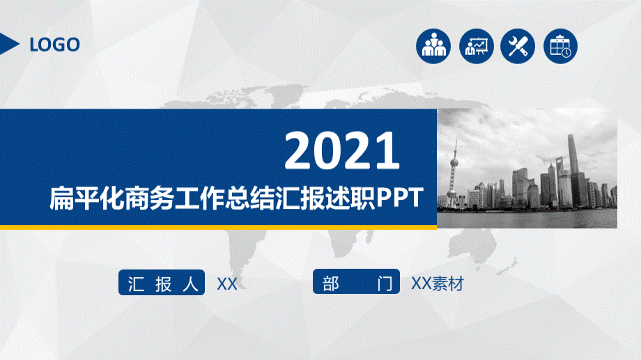 蓝色扁平化商务工作总结述职汇报PPT模板优质PPT.pptx_第1页