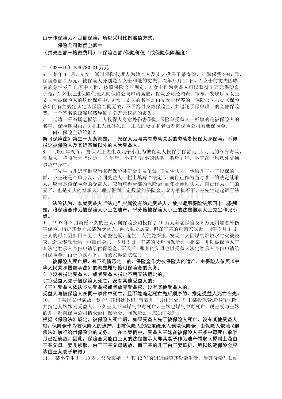 保险学案例626490文档格式.docx_第2页