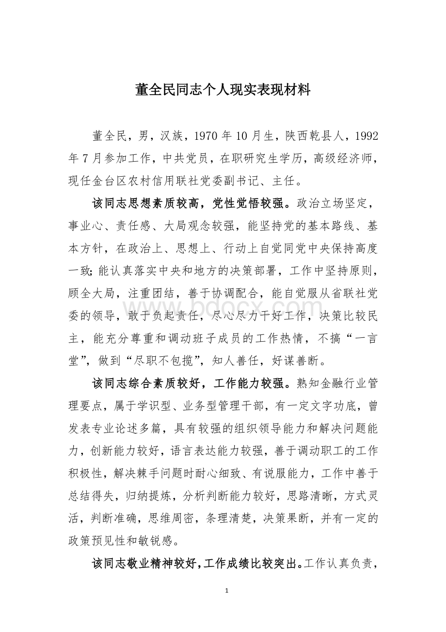 银行行长现实表现材料文档格式.doc_第1页