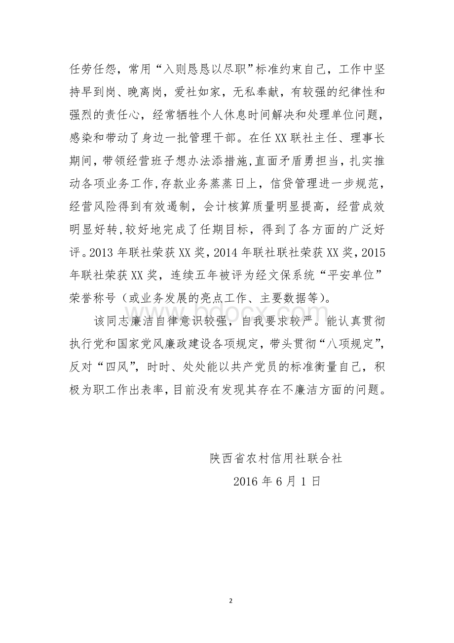 银行行长现实表现材料文档格式.doc_第2页